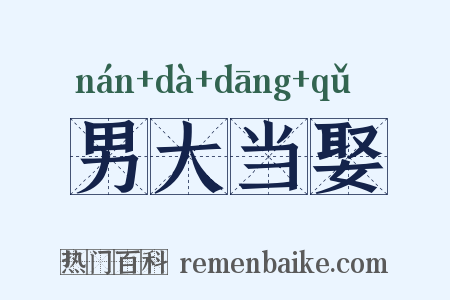男大当娶是什么意思的图片